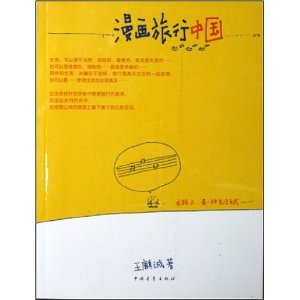 9787500676287: Comics Travel China (Paperback)(Chinese Edition)