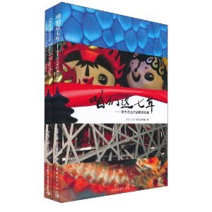 Stock image for Let these seven years - - in Beijing s Olympic story (in English) (all two)(Chinese Edition) for sale by Reuseabook