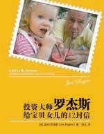 Stock image for Investment guru Rogers to the baby daughter of 12 letters(Chinese Edition) for sale by WorldofBooks