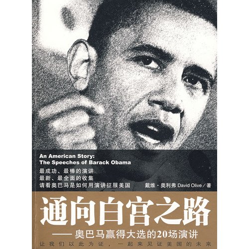 9787500685302: An American Story: The Speeches of Barack Obama(Chinese Edition)