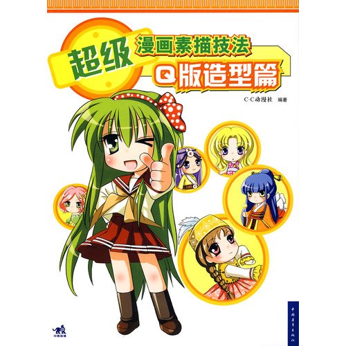 9787500685869: super cartoon drawing techniques: Q version of modeling papers (paperback)(Chinese Edition)
