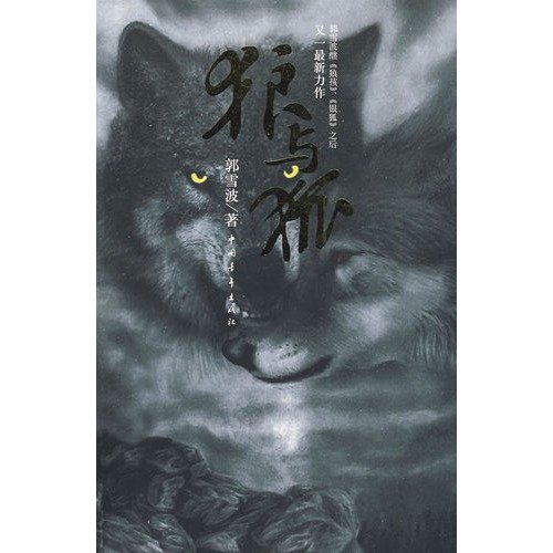 9787500686200: Wolf and Fox(Chinese Edition)