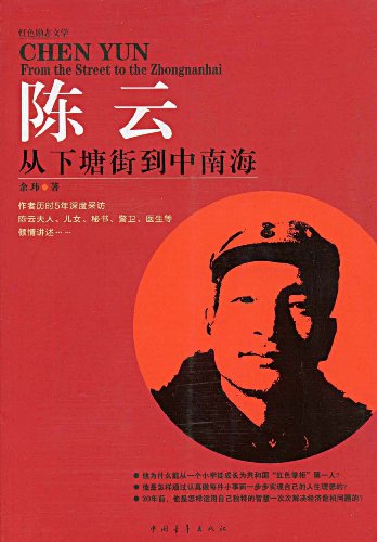 Imagen de archivo de Chen Yun : From pond street to Zhongnanhai Yu Wei(Chinese Edition) a la venta por liu xing