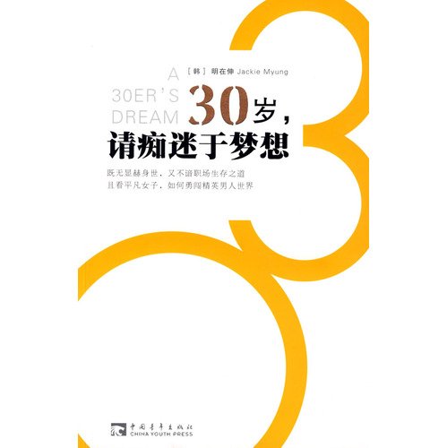 Stock image for R ] 30 years old. please obsessed dreams out in the stretch (JackieMyung) [Genuine(Chinese Edition) for sale by liu xing