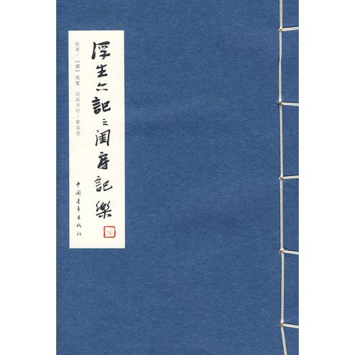 9787500687009: Fu Sheng Liu Ji of the boudoir recorded music (paperback)(Chinese Edition)