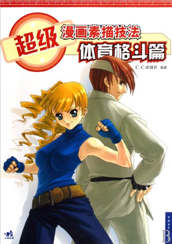 9787500688532: super cartoon drawing techniques: Sports Fighting articles (paperback)(Chinese Edition)