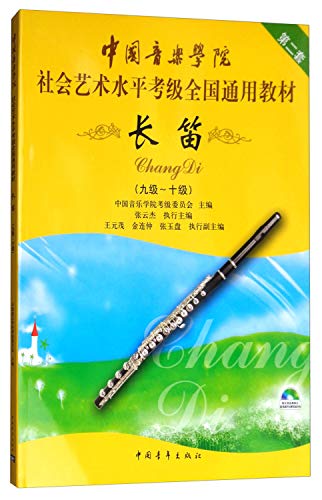 9787500690276: 中国音乐学院社会艺术水平考级全国通用教材 长笛（九级～十级）(附DVD1张)