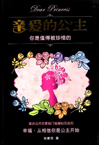 9787500699514: Dear Princess- You Are Worthy to Be Cherished (Chinese Edition)