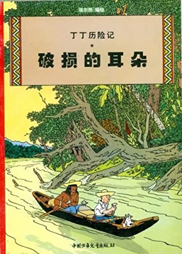 Stock image for Kuifje en het gebroken oor / ????? (Chinese versie): Edition en chinois (Chinese Kuifjes, 5) for sale by WorldofBooks