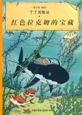 Stock image for The Adventures of Tintin - Red Rackhams Treasure - Volume 11 (Chinese Language Edition) for sale by Rons Bookshop (Canberra, Australia)