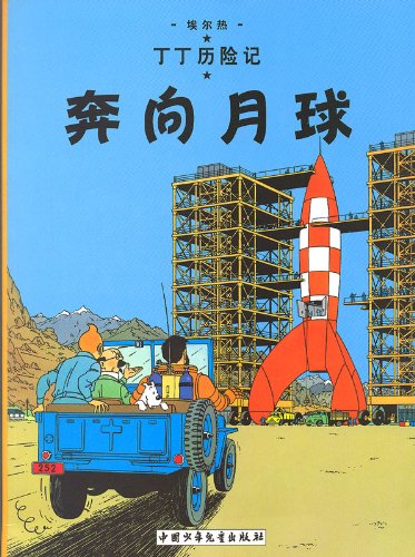 9787500760801: The Adventures of Tintin - Chinese Language Edition - Volume 15: Destination Moon.