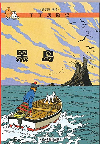 Imagen de archivo de The Adventures of Tintin - Chinese Language Edition - Volume 6: The Black Island. a la venta por ThriftBooks-Atlanta