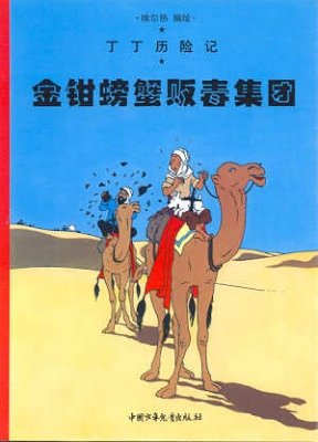 Stock image for The Adventures of Tintin - The Crab with the Golden Claws - Volume 8 (Chinese Language Edition) for sale by Rons Bookshop (Canberra, Australia)