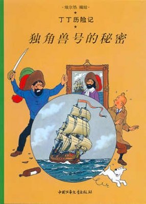 Stock image for The Adventures of Tintin - The Secret of the Unicorn - Volume 10 (Chinese Language Edition) for sale by Rons Bookshop (Canberra, Australia)