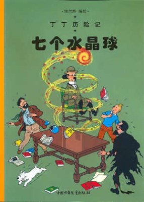 Stock image for The Adventures of Tintin - The Seven Crystal Balls - Volume 12 (Chinese Language Edition) for sale by Rons Bookshop (Canberra, Australia)