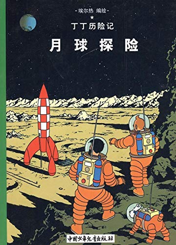 Stock image for The Adventures of Tintin - Explorers on the Moon - Volume 16 (Chinese Language Edition) for sale by Rons Bookshop (Canberra, Australia)