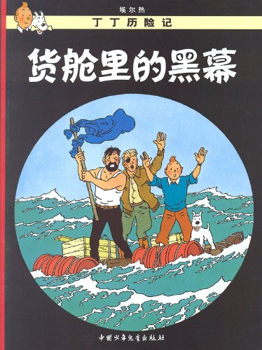 Stock image for The Adventures of Tintin - Red Sea Sharks - Volume 18 (Chinese Language Edition) for sale by Rons Bookshop (Canberra, Australia)