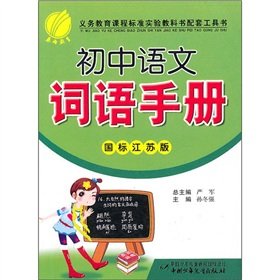Imagen de archivo de Chunyu education: junior high school language word Manual (GB Jiangsu Version)(Chinese Edition) a la venta por liu xing