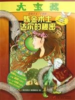 9787500767756: Great treasures: the secret of alchemy Shi Daer(Chinese Edition)