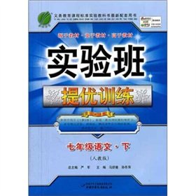 9787500767954: Experimental class to mention excellent training: seventh grade language PEP (Vol.2) (Spring 2012)(Chinese Edition)