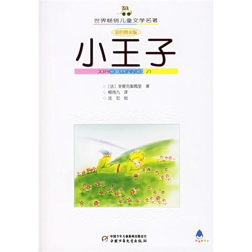 Stock image for Childrens Literary Classics: The Little Prince (Chinese Edition) for sale by ThriftBooks-Atlanta