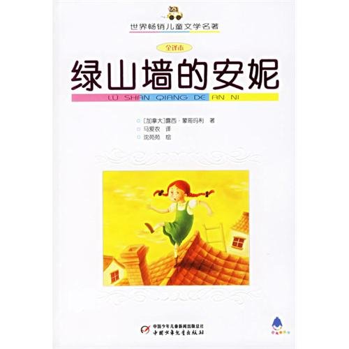 9787500777847: 绿山墙的安妮(全译本)/世界畅销儿童文学名著