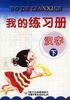 9787500780991: I Workbook: Chinese characters. under(Chinese Edition)