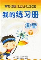 Stock image for Pinyin (Vol. 2) I exercise books(Chinese Edition) for sale by liu xing