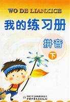 9787500781028: Pinyin (Vol. 2) I exercise books(Chinese Edition)