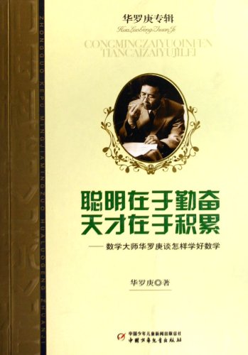 Stock image for China Science Master Hua Luogeng album - Cleverness Lies in Diligence for sale by Hawking Books