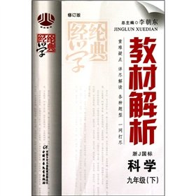 9787500783381: The Jinglun School Code Material Analysis: Science (Grade 9) (Zhejiang J GB) (Amendment)(Chinese Edition)