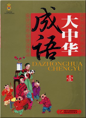 Stock image for US-painted version of the Chinese idiom (a)(Chinese Edition) for sale by liu xing