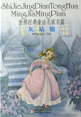 9787500786016: Famous Works of World Classic Fairy Tales-Cinderella (Chinese Edition)
