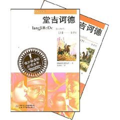 Stock image for Don Quixote (upper and lower) - - Curriculum language reading books(Chinese Edition) for sale by liu xing