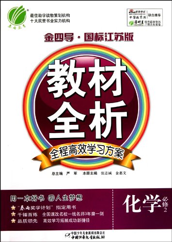 9787500789512: chemistry required 1 - with the national standard PEP - Full analysis of gold four guided teaching(Chinese Edition)