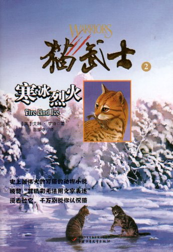 Cat Warrior 2: Fire and Ice (Chinese Only) (Chinese Edition) - Erin Hunter:  9787500790525 - AbeBooks