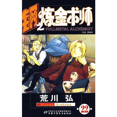 9787500793106: Fullmetal Alchemist (22)(Chinese Edition)