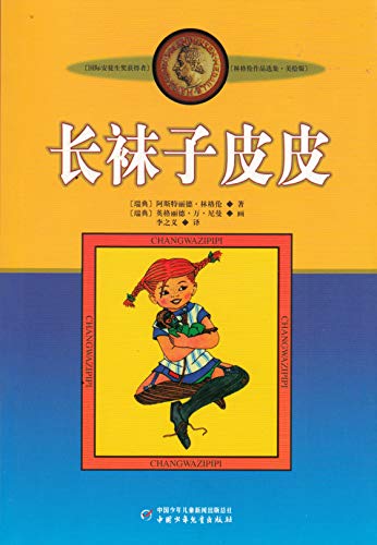 Imagen de archivo de Pippi Longstocking (illustrated Chinese edition) a la venta por ThriftBooks-Atlanta