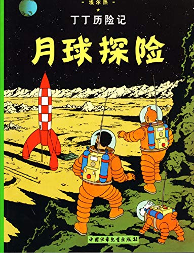 9787500794486: Explorers on the Moon (The Adventures of Tintin)