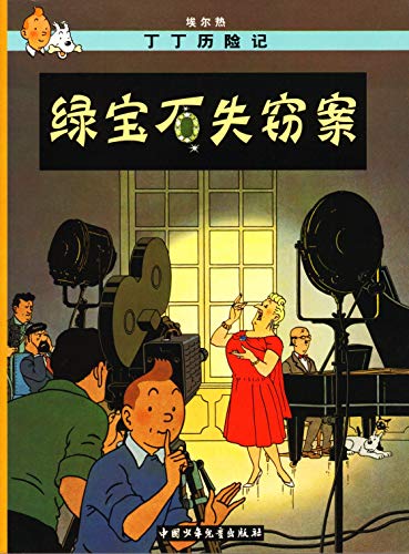 Stock image for The Adventures of Tintin: The Castafiore Emerald (Chinese Edition) for sale by ThriftBooks-Dallas
