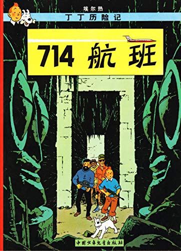 9787500794523: Tintin21 : Vol 714 pour Sydney, petit format(d. 2009) | Tintin 21: 714 Hangban (Version chinoise) (The Adventures of Tintin)