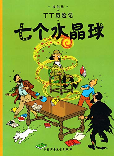 9787500794547: The Seven Crystal Balls (The Adventures of Tintin)