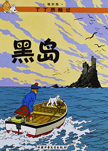 Imagen de archivo de The Adventures of Tintin: The Black Island (Tintin, 6) (Chinese Edition) a la venta por SecondSale