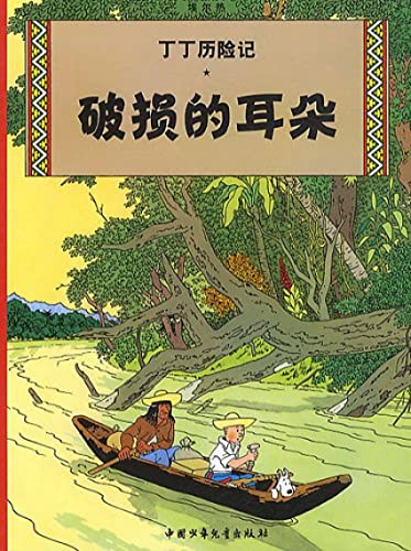 Imagen de archivo de The Adventures of Tintin damaged ears(Chinese Edition) a la venta por liu xing