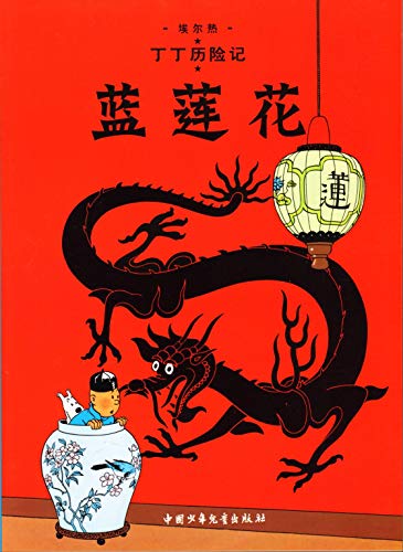 Beispielbild fr The Adventures of Tintin: The Blue Lotus (Chinese Edition) zum Verkauf von ThriftBooks-Atlanta