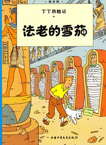 Beispielbild fr The Adventures of Tintin: Cigars of the Pharaoh (Chinese Edition) zum Verkauf von Irish Booksellers