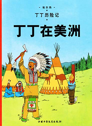 The Adventures of Tintin: Tintin in America (Chinese Edition