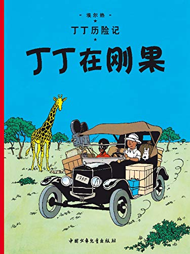 Imagen de archivo de Tintin Chinois Tintin au Congo a la venta por Revaluation Books
