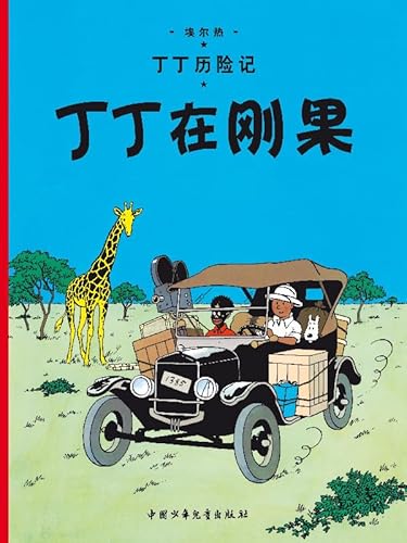 9787500794684: The Adventures of Tintin: Tintin in the Congo (Chinese Edition)