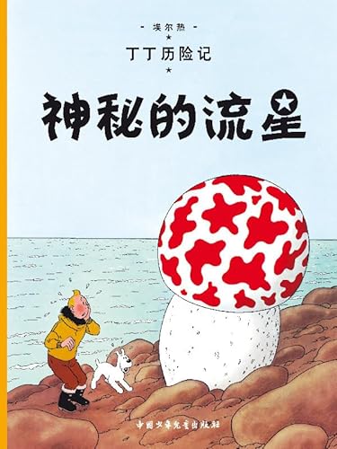 Beispielbild fr The Adventures of Tintin: The Shooting Star (Chinese Edition) zum Verkauf von HPB Inc.